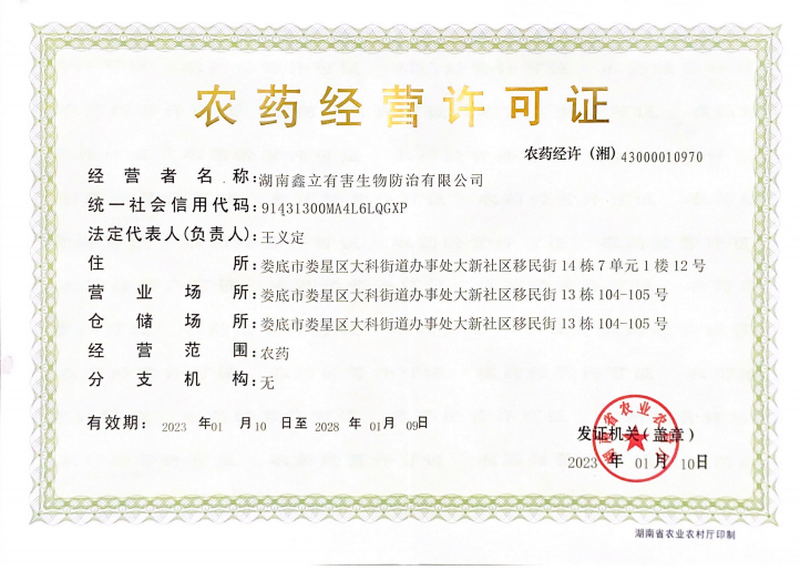 农药经营许可证